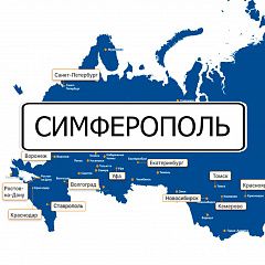 ПЕРЕЕЗД В СИМФЕРОПОЛЬ
